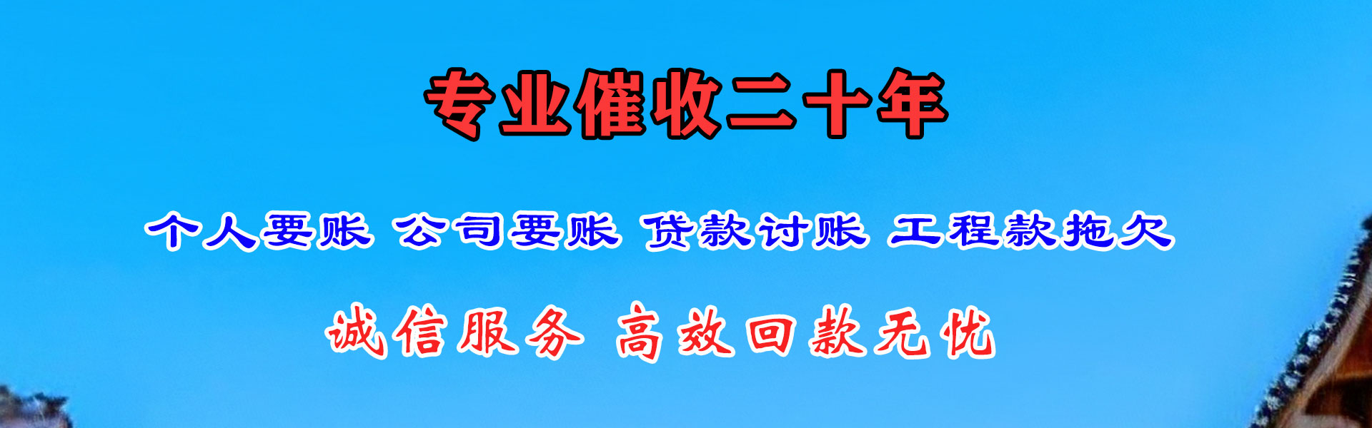 泗水迅达讨账公司